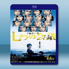 七個會議  【2019】 藍光25G