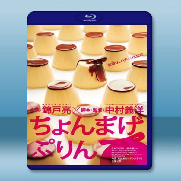 月代頭布丁 【2010】 藍光25G:圖片 2