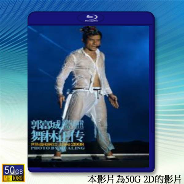 (優惠50G影片) 郭富城 舞林正傳演唱會延續篇 【2008】 藍光50G:圖片 2