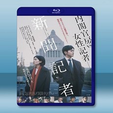 新聞記者  【2019】 藍光25G