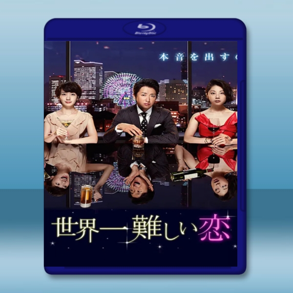 世界上最難的戀愛 【2016】 藍光25G:圖片 2