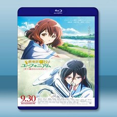 吹響悠風號劇場版：想要傳達的旋律  【2017】 藍光25G