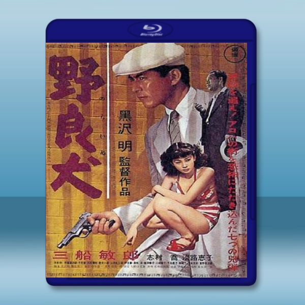 野良犬 【1949】 藍光25G:圖片 2