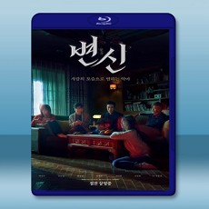 變身  【2019】 藍光25G
