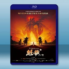 魁拔之十萬火急  【2011】 藍光25G