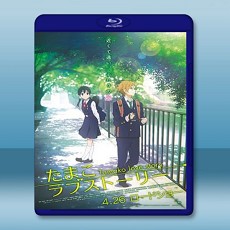 玉子愛情故事 【2014】 藍光25G