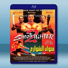 超級霸王 Shootfighter II 【1996】 藍光25G