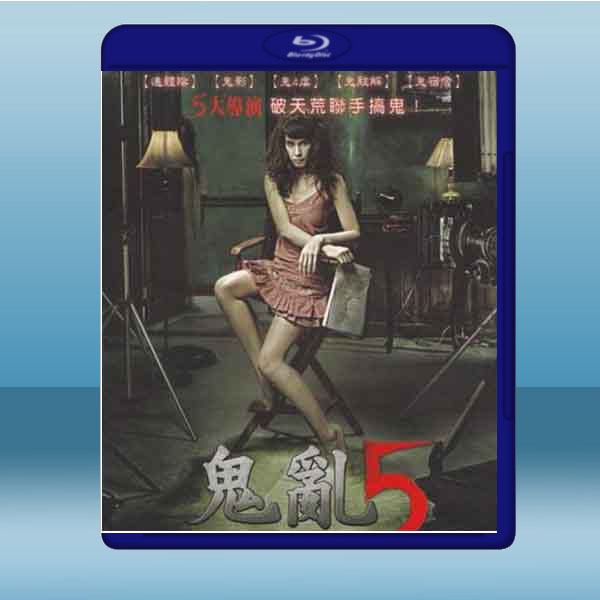 鬼亂5 (2009) 藍光25G:圖片 2