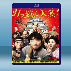武士搬家好吃驚/搬遷的大名  (2019) 藍光25G