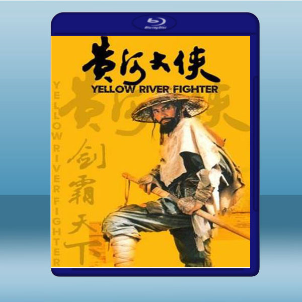 黃河大俠 (於承惠/靳德茂) (1988) 藍光25G:圖片 2