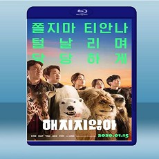超「人」氣動物園  (2020) 藍光25G