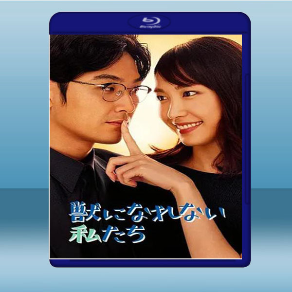 無法成為野獸的我們 (新垣結衣/松田龍平) (1碟) 藍光25G:圖片 2
