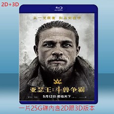 (2D+3D) 亞瑟：王者之劍 King Arthur: Legend of the Sword (2017)藍光25G
