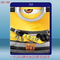 (2D+3D) 神偷奶爸3 Despicable Me 3 (2017) 藍光25G