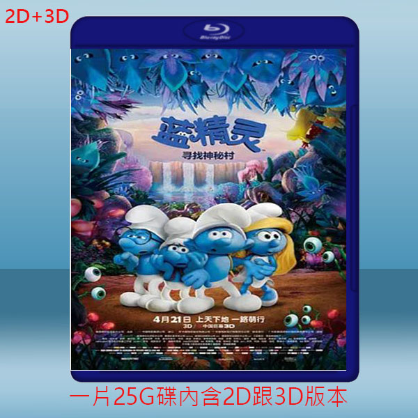 (2D+3D) 藍色小精靈:失落的藍藍村 Smurfs: The Lost Village (2017) 藍光25G:圖片 2