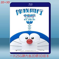 (2D+3D) 哆啦A夢 STAND BY ME (2014) 藍光25G