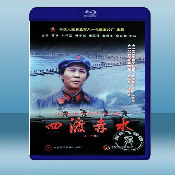 四渡赤水 (1983) 藍光25G:圖片 2