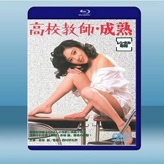 高校教師・成熟  (1985) 藍光25G