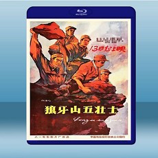狼牙山五壯士 (1958) 藍光25G