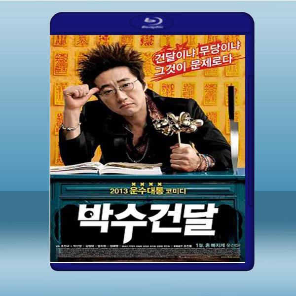 老大靈不靈/神漢流氓 (2013) 藍光25G:圖片 2