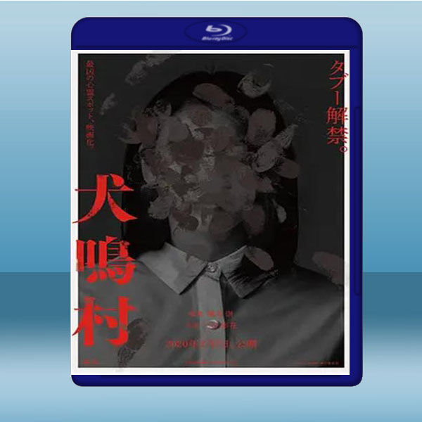 犬鳴村 (2019) 藍光25G:圖片 2