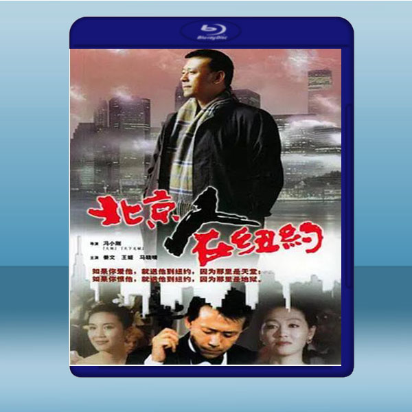 北京人在紐約 《1碟》 藍光25G:圖片 2