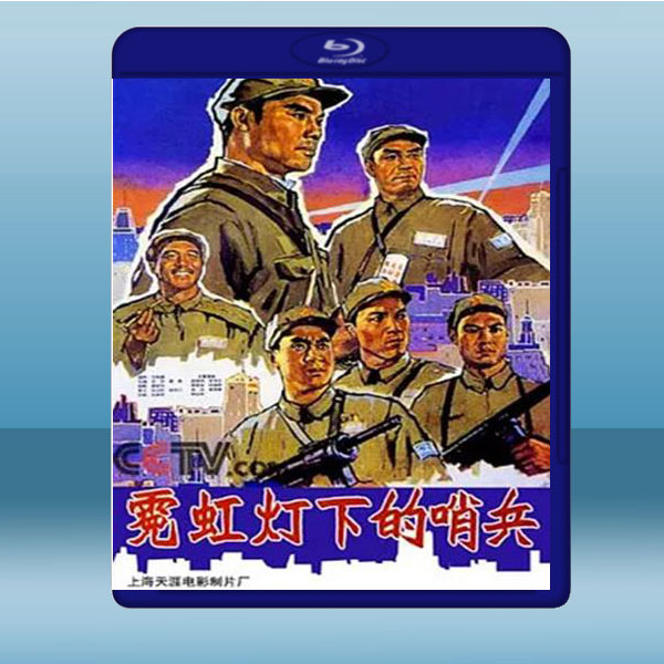 霓虹燈下的哨兵 (1964) 藍光25G:圖片 2