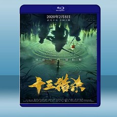 十三獵殺 (2020) 藍光25G