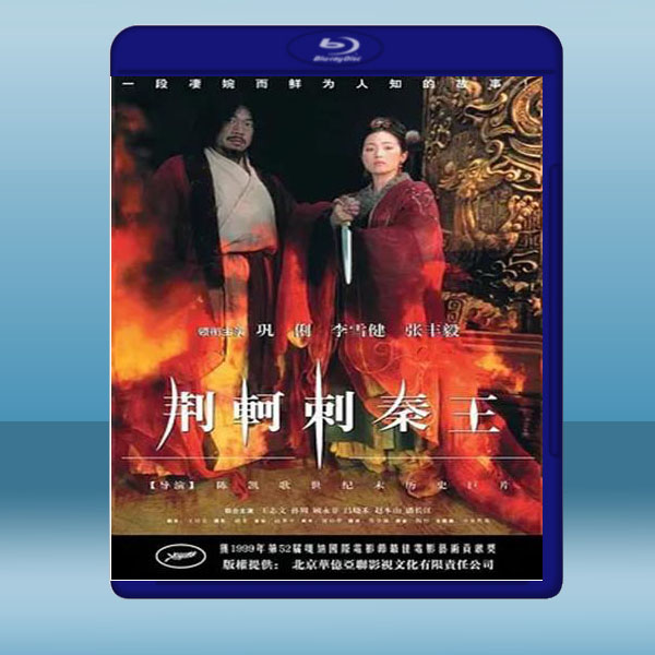 荊軻刺秦王 (1998) 藍光25G:圖片 2