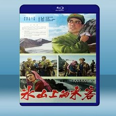 冰山上的來客 (1963) 藍光25G