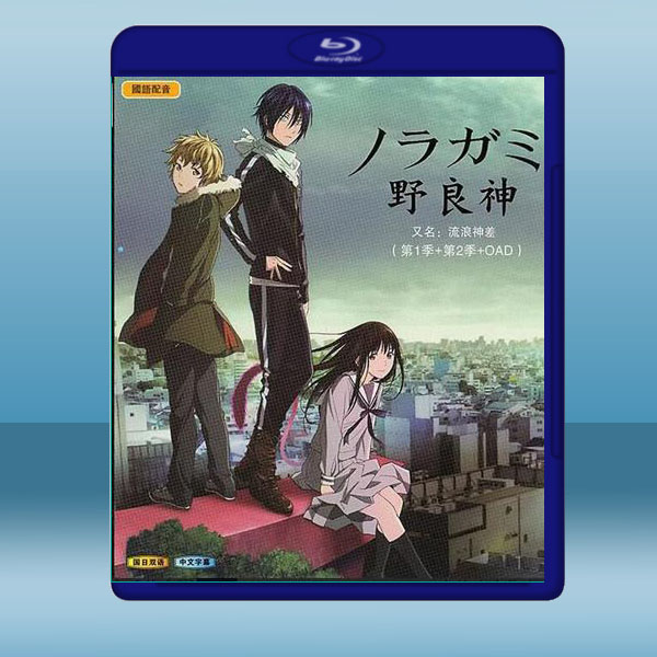 野良神 第1-2季+ODA (2碟) (2014) 藍光25G:圖片 2