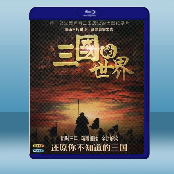 三國的世界 (2018) 藍光25G:圖片 2