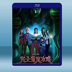 完全獵魔攻略 A Babysitter's Guide to Monster Hunting (2020) 藍光25G