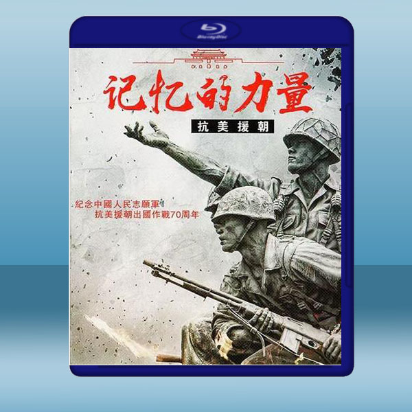 記憶的力量抗美援朝 (2碟) (2020) 藍光25G:圖片 2