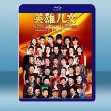 英雄兒女文藝晚會 (2020) 藍光25G
