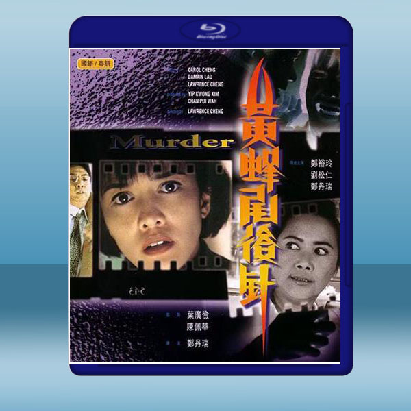 黃蜂尾後針 (鄭裕玲/劉松仁) (1993) 藍光25G:圖片 2