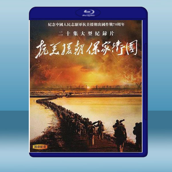 抗美援朝保家衛國 (2碟) (2020) 藍光25G:圖片 2