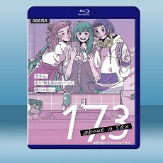 關於性 17.3 about a sex (2020) 藍光25G