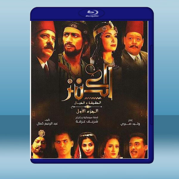 寶藏:現實與神話 El-Kanz: El-Haqiqah wa el-Khayal (2017) 藍光25G:圖片 2