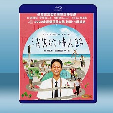 消失的情人節 (李霈瑜/劉冠廷) (2020) 藍光25G