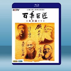 百年巨匠美術篇 第1季 (1碟) (2012) 藍光25G