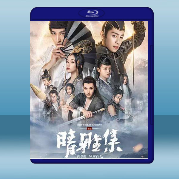 晴雅集 (2020) 藍光25G:圖片 2
