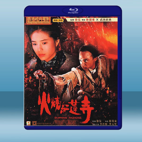 火燒紅蓮寺 (1994) 藍光25G:圖片 2