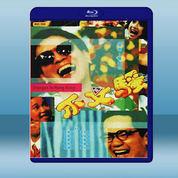 不文騷 (1992) 藍光25G:圖片 2