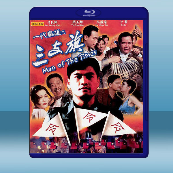 一代梟雄之三支旗(1993)藍光25G:圖片 2