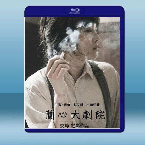 蘭心大劇院(2019)藍光25G:圖片 2