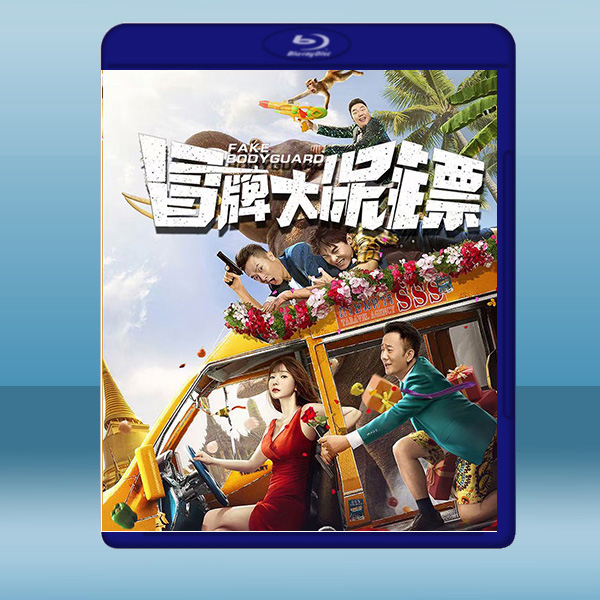 冒牌大保鏢 (2021) 藍光25G:圖片 2