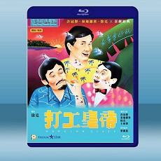 打工皇帝 (1985) 藍光25G