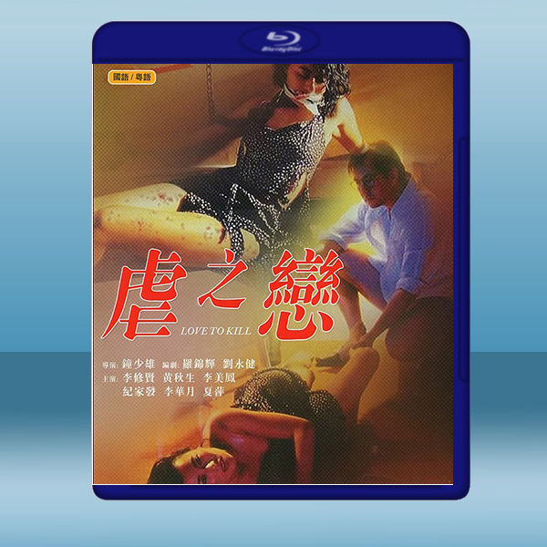 虐之戀 (1993) 藍光25G:圖片 2