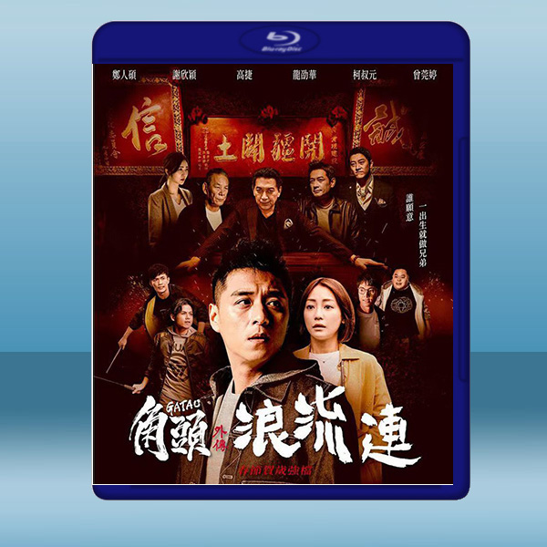 角頭–浪流連 (2021) 藍光25G:圖片 2